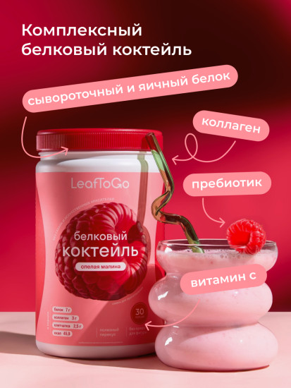 Протеиновый белковый коктейль со вкусом Спелая малина