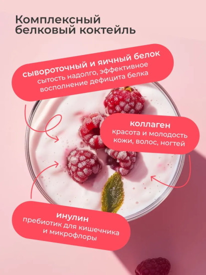 Протеиновый белковый коктейль со вкусом Спелая малина