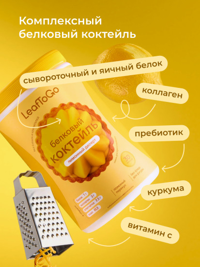 Протеиновый белковый коктейль со вкусом Лимонный десерт