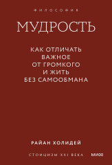 Мудрость. Как отличать важное от громкого и жить без самообмана - Фото 1