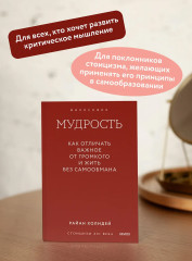 Мудрость. Как отличать важное от громкого и жить без самообмана - Фото 4
