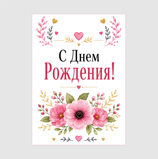 Открытка С Днем Рождения 10×14 см