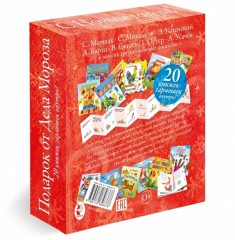 Подарок от Деда Мороза к Новому году  (комплект из 20 книг) - Фото 1