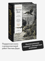 Фантастический Гюстав Доре. Уникальная ретроспектива основных работ мастера - Фото 4