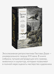 Фантастический Гюстав Доре. Уникальная ретроспектива основных работ мастера - Фото 5