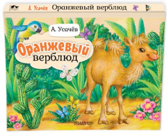 Оранжевый верблюд - Фото 1