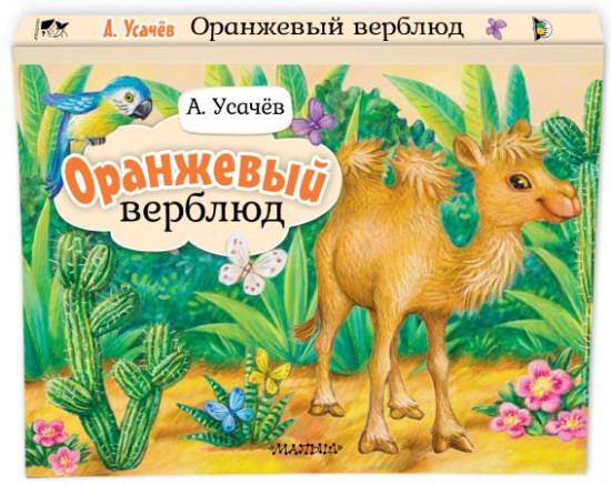 Оранжевый верблюд
