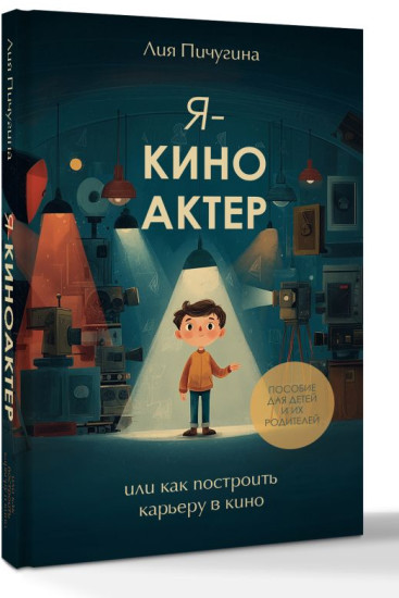 Я — киноактер, или как построить карьеру в кино