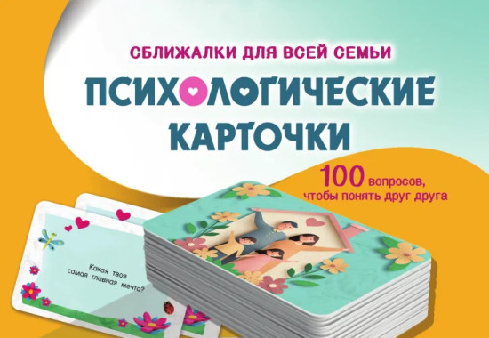 Психологические карточки. 100 вопросов