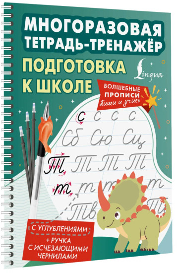 Подготовка к школе. Многоразовая тетрадь-тренажёр