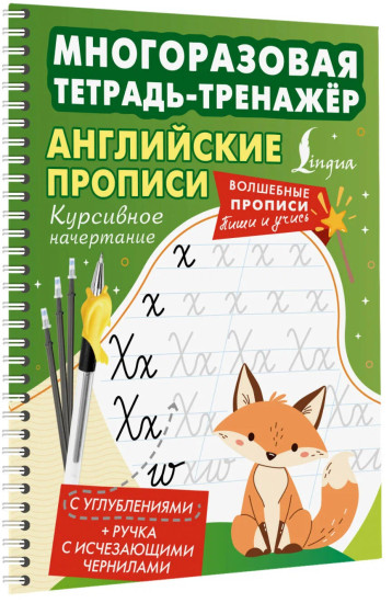 Английские прописи. Курсивное начертание. Многоразовая тетрадь-тренажёр