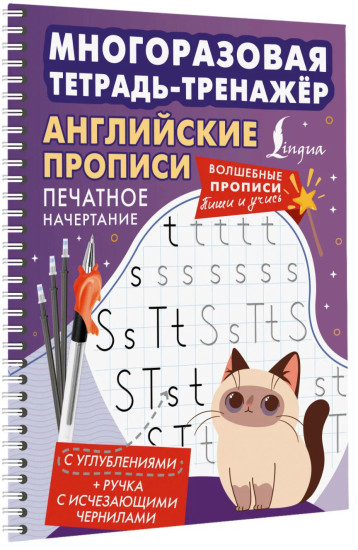 Английские прописи. Печатное начертание. Многоразовая тетрадь-тренажёр