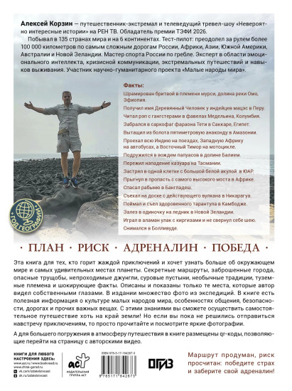 Удивительные места мира. Гид по экстремальным маршрутам. План, риск, адреналин, победа