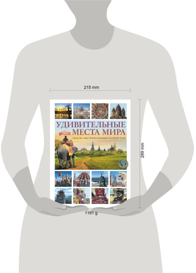 Удивительные места мира. Гид по экстремальным маршрутам. План, риск, адреналин, победа