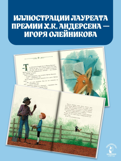 Сказки дядюшки Римуса