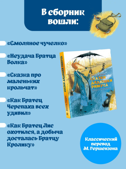 Сказки дядюшки Римуса