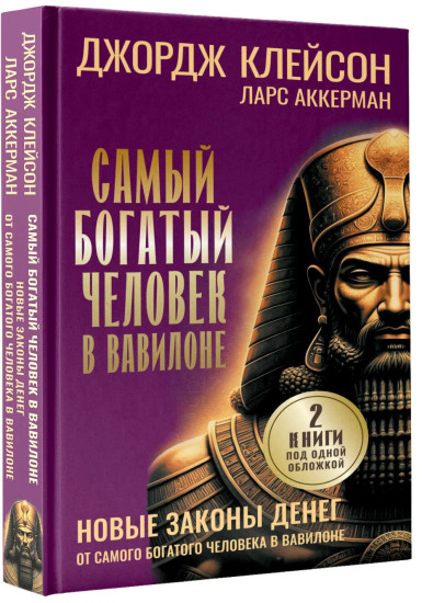 Самый богатый человек в Вавилоне. Новые законы денег от Самого Богатого Человека в Вавилоне