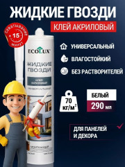 Клей акриловый монтажный универсальный белый «Жидкие гвозди» - Фото 8