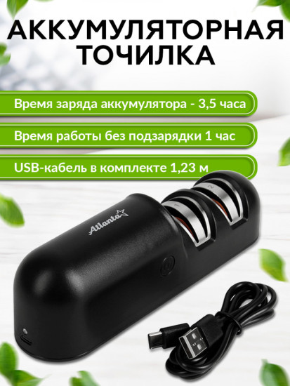 Точилка для ножей электрическая ATH-4603