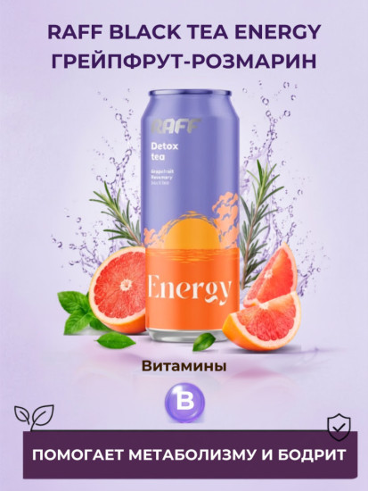 Холодный чай Black Tea RAFF «Energy» (Грейпфрут-Розмарин)