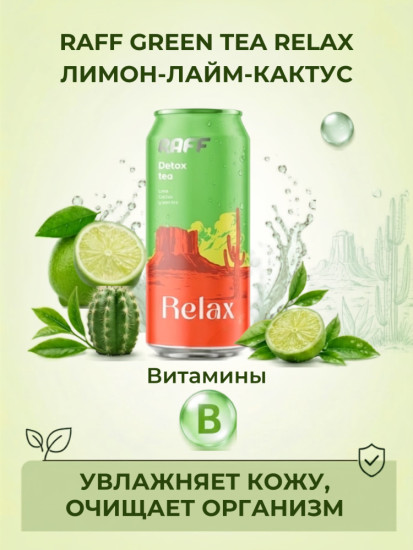 Холодный чай Green Tea RAFF «Relax» (Лимон-Лайм-Кактус)