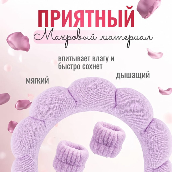 Ободок для умывания с нарукавниками