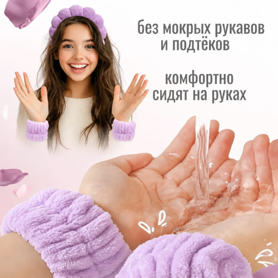 Ободок для умывания с нарукавниками