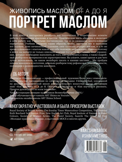 Живопись маслом от А до Я. Портрет маслом