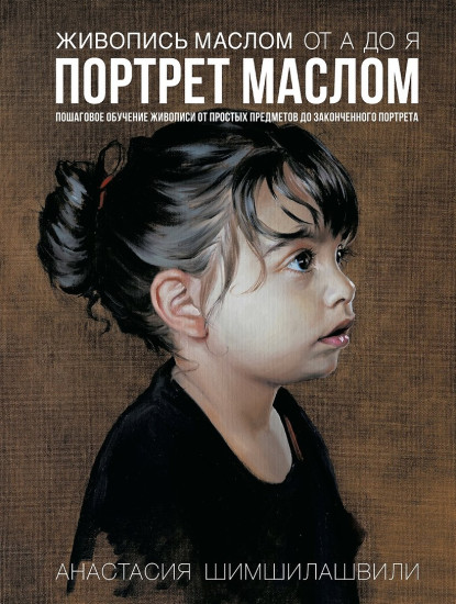 Живопись маслом от А до Я. Портрет маслом