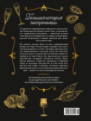Большая история гастрономии. Кулинарное искусство Франции: от Средневековья до Новейшего времени - Фото 1