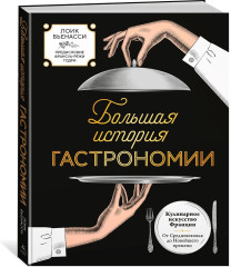 Большая история гастрономии. Кулинарное искусство Франции: от Средневековья до Новейшего времени - Фото 2