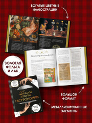Большая история гастрономии. Кулинарное искусство Франции: от Средневековья до Новейшего времени - Фото 4