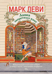 Лавка запретных книг - Фото 2