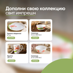 Салатник СВИТ ИМПРЕШН - Фото 4
