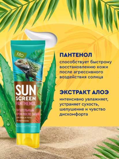 Крем питательный после загара с пантенолом 5%