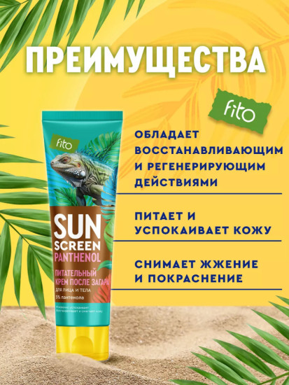 Крем питательный после загара с пантенолом 5%