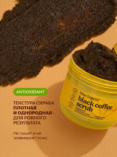 Скраб для тела сахарный антицеллюлитный «Black Coffee Scrub» 140 мл