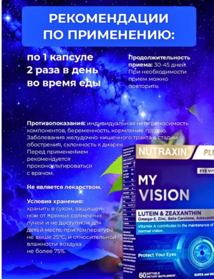 Комплекс витаминов для зрения «My Vision»