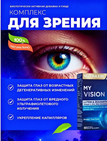 Комплекс витаминов для зрения «My Vision»