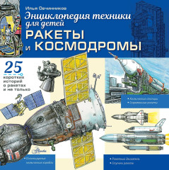 Ракеты и космодромы - Фото 1