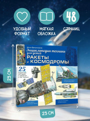 Ракеты и космодромы - Фото 6