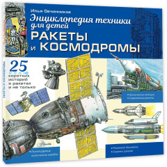 Ракеты и космодромы - Фото 7