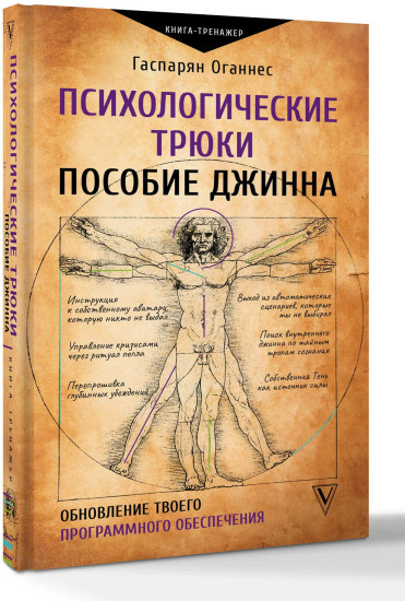 Психологические трюки. Пособие джинна. Обновление твоего программного обеспечения