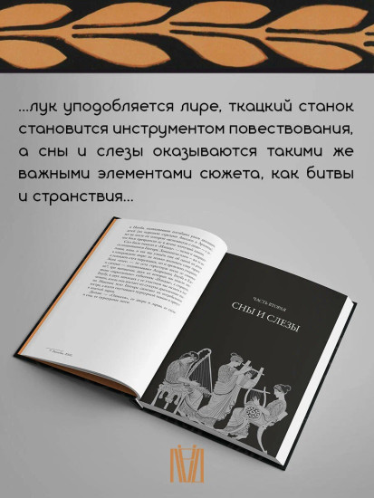 Лира, лук, веретено. Гомер и искусство метафоры. Одиссея и Илиада