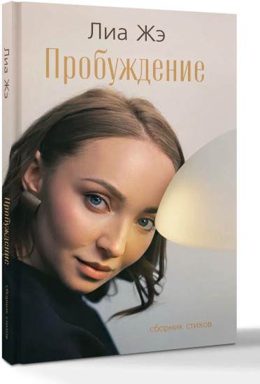 Пробуждение. Сборник стихов