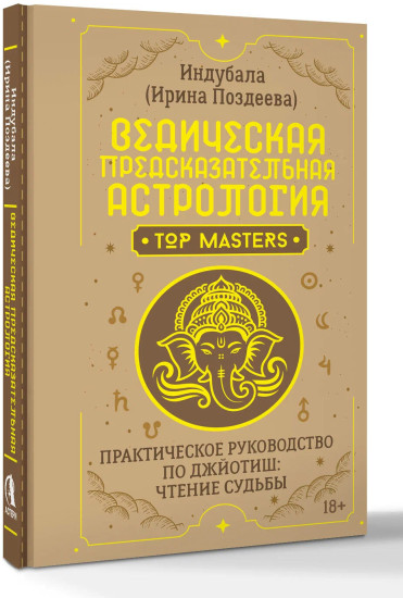 Ведическая предсказательная астрология. Практическое руководство по джйотиш. Чтение судьбы
