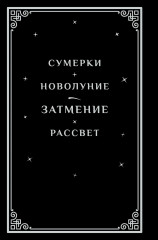 Затмение - Фото 4