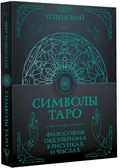 Символы Таро. Философия оккультизма в рисунках и числах
