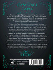 Символы Таро. Философия оккультизма в рисунках и числах - Фото 2