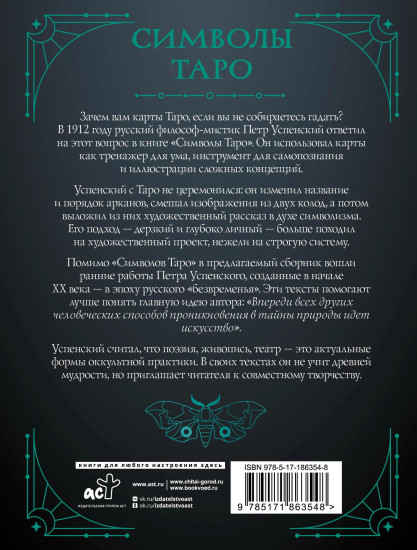 Символы Таро. Философия оккультизма в рисунках и числах